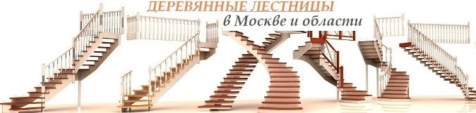 производство деревянных лестниц в Москве